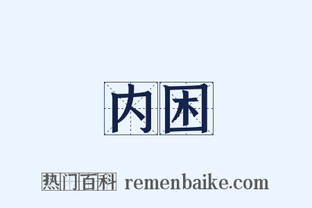 内困是什么意思的图片